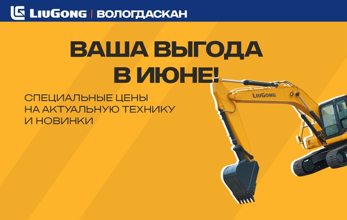 Специальные цены на технику LiuGong