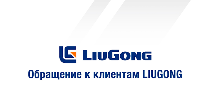 Контент: Обращение к клиентам LiuGong
